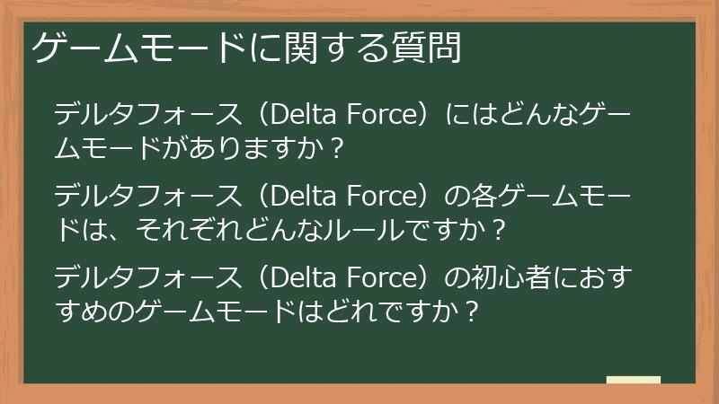 ゲームモードに関する質問